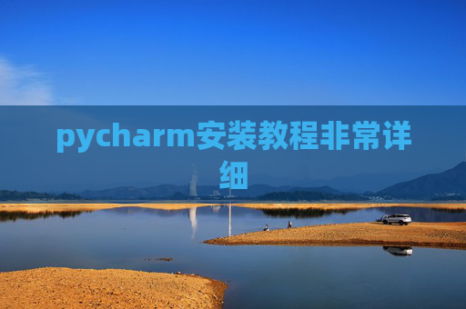 pycharm安装教程非常详细 pycharm安装教程非常详细